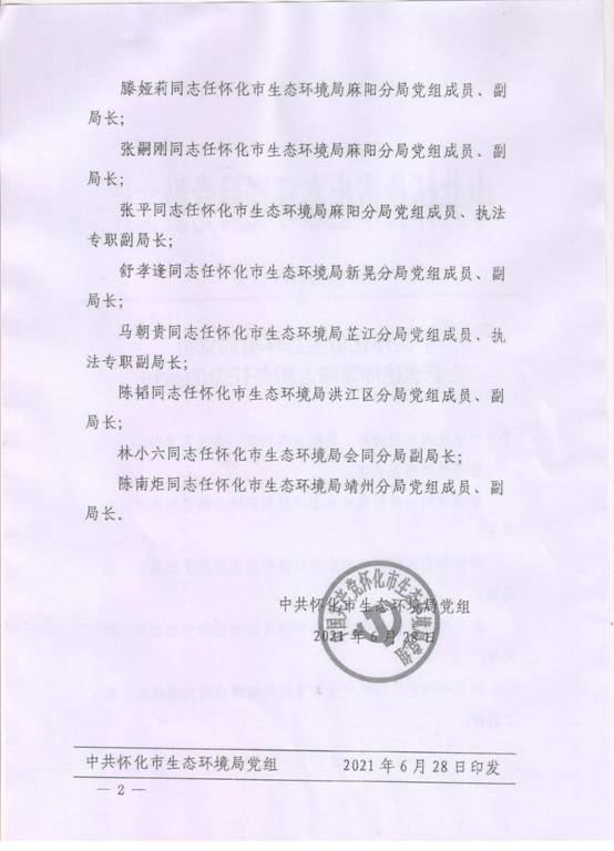 怀环党[2021]28号2