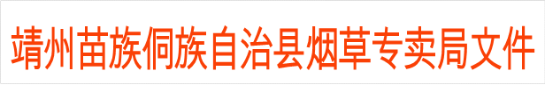 靖州苗族侗族自治县烟草专卖局文件
