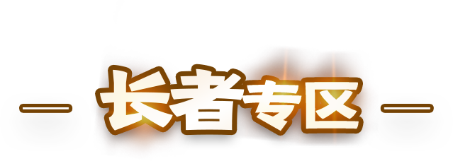 靖州苗族侗族自治县人民政府长者专区