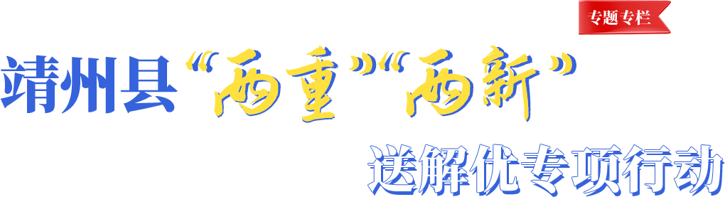 靖州县“两重”“两新”送解忧专项行动