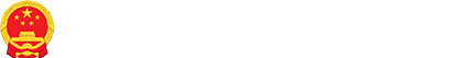 靖州苗族侗族自治县人民政府