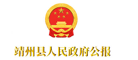 靖州县人民政府公报