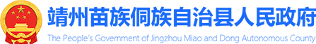 靖州苗族侗族自治县人民政府